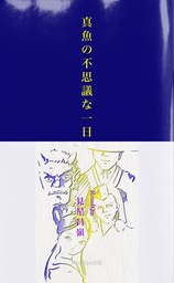 真魚の不思議な一日