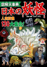 図解大事典（新星出版社）(文芸・小説)の電子書籍無料試し読みならBOOK☆WALKER