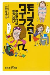 モンスターワイフ 幸せなふりはもうしない 新書 二松まゆみ 講談社 A新書 電子書籍試し読み無料 Book Walker