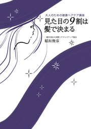 見た目の９割は髪で決まる　大人のための健康ヘアケア講座