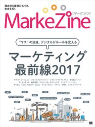 MarkeZine マーケティング最前線2017