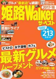 姫路Walker ザ・ベスト 2017-18