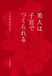 女の幸せは“子宮”で決まる！ - 実用 子宮委員長はる：電子書籍試し読み