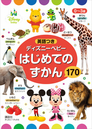 ０～３歳　英語つき　ディズニーベビー　はじめての　ずかん　１７０　（ディズニーブックス）