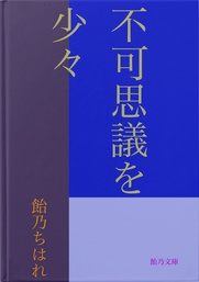 不可思議を少々