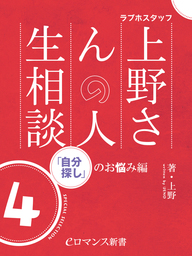 Er ラブホスタッフ上野さんの人生相談 スペシャルセレクション４ 自分探し のお悩み編 新書 上野 Eロマンス新書 電子書籍試し読み無料 Book Walker