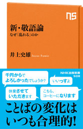 新・敬語論　なぜ「乱れる」のか