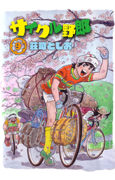 サイクル野郎（24） - マンガ（漫画） 荘司としお：電子書籍試し読み 