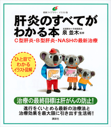 肝炎のすべてがわかる本　Ｃ型肝炎・Ｂ型肝炎・ＮＡＳＨの最新治療