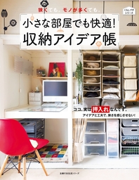 小さな部屋でも快適！収納アイデア帳