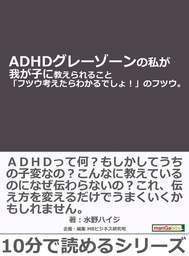 ＡＤＨＤグレーゾーンの私が我が子に教えられること「フツウ考えたらわかるでしょ！」のフツウ。