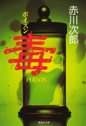 毒 Poison 文芸 小説 赤川次郎 集英社文庫 電子書籍試し読み無料 Book Walker