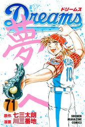 最終巻 ｄｒｅａｍｓ ７１ マンガ 漫画 七三太朗 川三番地 マガジンspecial 電子書籍試し読み無料 Book Walker