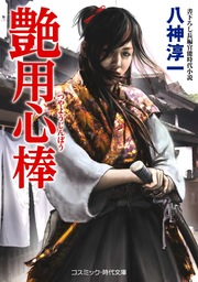 艶用心棒 文芸 小説 八神淳一 コスミック時代文庫 電子書籍試し読み無料 Book Walker