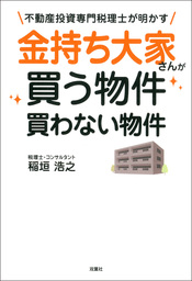 不動産投資専門税理士が明かす 金持ち大家さんが買う物件 買わない物件