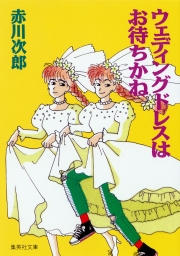 鼠 嘘つきは役人の始まり 文芸 小説 赤川次郎 角川文庫 電子書籍試し読み無料 Book Walker