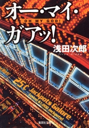 天切り松 闇がたり 第一巻 闇の花道 文芸 小説 浅田次郎 集英社文庫 電子書籍試し読み無料 Book Walker