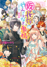 仮 花嫁のやんごとなき事情5 離婚の裏に隠れた秘密 ライトノベル ラノベ 夕鷺かのう 山下ナナオ ビーズログ文庫 電子書籍試し読み無料 Book Walker