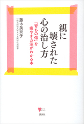 親に壊された心の治し方　「育ちの傷」を癒やす方法がわかる本