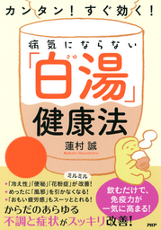 究極のデトックスレシピ あなたの体質に合った毒出しメニューの黄金ルール - 実用 蓮村誠：電子書籍試し読み無料 - BOOK☆WALKER -