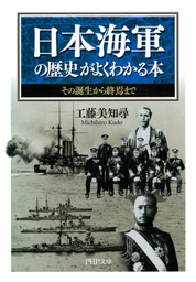 日本海軍の歴史がよくわかる本 その誕生から終焉まで