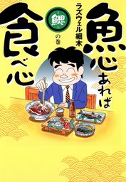 最新刊 酒のほそ道 49 マンガ 漫画 ラズウェル細木 ニチブンコミックス 電子書籍試し読み無料 Book Walker