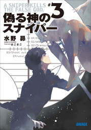 最新刊 偽る神のスナイパー3 ライトノベル ラノベ 水野昴 まごまご ガガガ文庫 電子書籍試し読み無料 Book Walker
