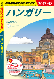 地球の歩き方 A27 ハンガリー 2017-2018