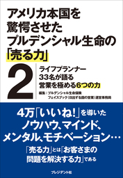 アメリカ本国を驚愕させたプルデンシャル生命の「売る力」2 ―ライフプランナー33名が語る営業を極める6つの力