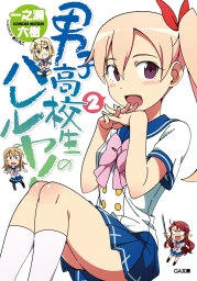 男子高校生のハレルヤ！２