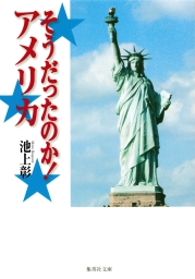 そうだったのか 現代史 文芸 小説 池上彰 集英社文庫 電子書籍試し読み無料 Book Walker