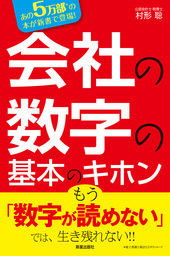 文庫 会社の数字の基本のキホン 会社の数字の基本のキホン―数字を読めなきゃヤバい！ - 実用 村形聡