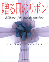 贈る日のリボン リボンを結んだラッピングの本 実用 永井久美子 電子書籍試し読み無料 Book Walker