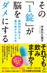 その「1錠」が脳をダメにする 薬剤師が教える 薬の害がわかる本 - 新書