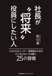 社長が“将来”役員にしたい人