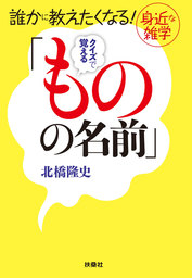 誰かに教えたくなる！ 身近な雑学　クイズで覚える「ものの名前」