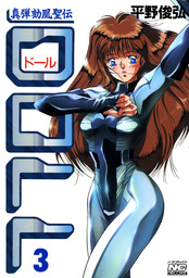 真弾劾凰聖伝(マンガ（漫画）)の電子書籍無料試し読みならBOOK☆WALKER