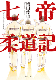 シャトゥーン ヒグマの森 文芸 小説 増田俊也 宝島社文庫 電子書籍試し読み無料 Book Walker