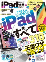100％ムックシリーズ 完全ガイドシリーズ391　iPad活用完全ガイド【電子書籍版限定特典付き】