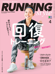 Running Style（ランニング・スタイル） 2017年4月号 Vol.97
