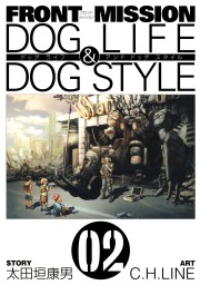 FRONT MISSION DOG LIFE & DOG STYLE 2巻