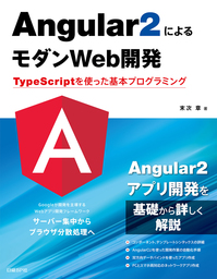 Angular2によるモダンWeb開発　TypeScriptを使った基本プログラミング