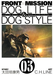 FRONT MISSION DOG LIFE & DOG STYLE 3巻