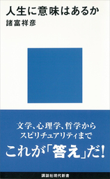 人生に意味はあるか 新書 諸富祥彦 講談社現代新書 電子書籍試し読み無料 Book Walker