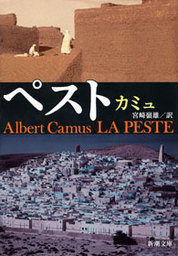 ペスト 文芸 小説 カミュ 宮崎嶺雄 新潮文庫 電子書籍試し読み無料 Book Walker