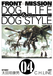 FRONT MISSION DOG LIFE & DOG STYLE 4巻