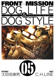 FRONT MISSION DOG LIFE & DOG STYLE 5巻