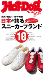 Ｈｏｔ－Ｄｏｇ　ＰＲＥＳＳ (ホットドッグプレス)　ｎｏ．１１４　日本が誇るスニーカーブランド１０