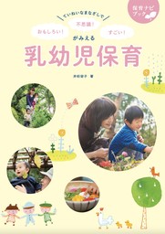 ていねいなまなざしで おもしろい！不思議！すごい！がみえる乳幼児保育