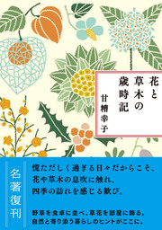 新装版 花と草木の歳時記 文芸 小説 甘糟幸子 電子書籍試し読み無料 Book Walker